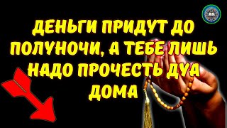 🌹 ДЕНЬГИ БУДУТ ЛИТЬСЯ К ВАМ НЕПРЕРЫВНО ЧЕРЕЗ 3 МИНУТ, ИНШААЛЛАХ І 🥀