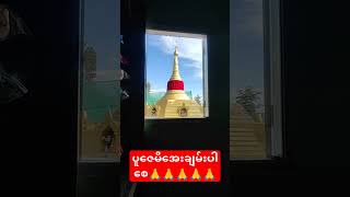 ပူဇေမိအေးချမ်းပါစေ🙏🙏🙏🙏🙏 #buddhistsymbols #buddhastatue #automobile #buddhistsites