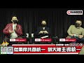 01.23.22 【野禮 │ 海峽時政】野談論談 突襲直播！ 從兩岸共商統一，到大陸主導統一