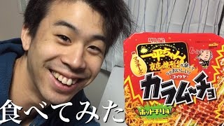 一平ちゃん カラムーチョ ホットチリ味 食べてみた 明星×コイケヤ カップ焼きそば