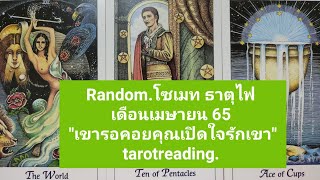 Random.โซเมท ธาตุไฟ เดือนเมษายน 65 เปิดใจให้เขาได้รักคุณได้ไหม tarotreading.