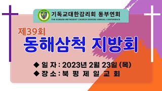 2023년 02월 23일 제39회 동해삼척 지방회(1) / (준비찬양, 개회예배, 제1차회의, 분과위원회, 별세회원 추도예식, 장로은퇴 찬하예식, 근속표창(김영민 감독))