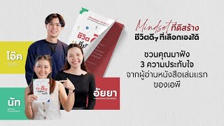 รวม 3 ความประทับใจจากผู้อ่าน \