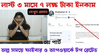 লাস্ট ৩ মাসে ৭ লক্ষ টাকা ইনকাম | অল্প সময়ে ফাইবার ও আপওয়ার্কে টপ রেটেড | Make money Online