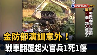 金防部演訓意外 戰車翻覆1死1傷－民視新聞