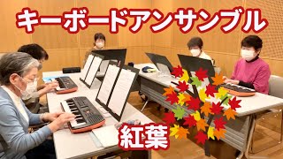 シニアのキーボードアンサンブル「紅葉」【健康ピアノ】桶川市民ホール