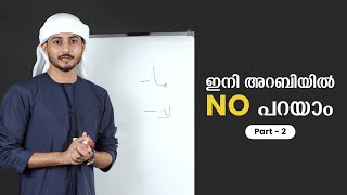 അറബിയിൽ നോ പറയാം part-2| Whatsapp : +918891235963 ☎️ Learn Arabic Through Malayalam | Arabic Partner