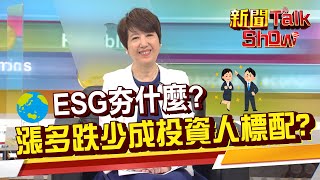 全球企業瘋ESG 究竟ESG夯什麼?! ESG投資績效表現搶眼 抗跌力道驚人?!《新聞TalkShow》20220312-1