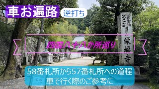 【車お遍路逆打ち】四国八十八か所巡り　58番札所から57番札所への道程　車で行く際のご参考に