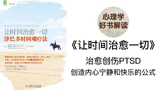 让时间治愈一切 深入浅出解读 什么是PTSD？什么是津巴多时间观？如何用津巴多时间观来治疗PTSD？ 心理学泰斗津巴多的创伤后应激障碍时间观疗法