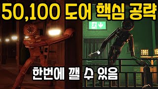 알고 게임하면 쉽게 깰 수 있는 로블록스 doors 도어즈 50도어 100도어 핵심 공략!! 비번 찾는법 👁️ 로블록스 도어즈 엔딩  Roblox DOORS 코코맘코코