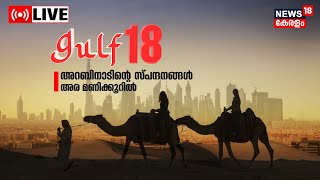 Gulf18 LIVE | Gulf News Malayalam | Middle East Hour | Gulf News Today | UAE | 11th March 2023