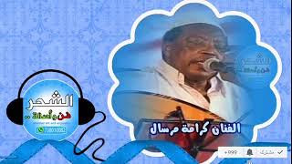 كرامة مرسال - لا قد صفالي ( رق شرب الهناء من كاس بلور )