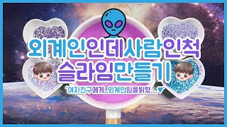 외계인인데 사람인척 슬라임카페만들기👽 데이트 상황극놀이 | 여자친구에게 외계인이라고 고백했어요 | 시간되돌리기부터 순간이동까지 가능 | 액괴상황극