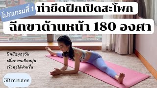 EP 63 HIP STRETCHES PROGRAM 1 /ยืดเปิดสะโพกฝึกฉีกขาด้านหน้า เพิ่มความยืดหยุ่นและพร้อมเข้าท่าได้