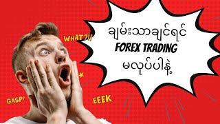 ချမ်းသာချင်ရင် Forex Trading မလုပ်ပါနဲ့