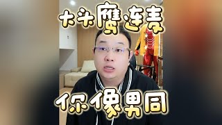 【大头鹰连麦】你像男同 #大头鹰 #不禁要问 #哪里找的这些人才