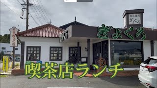 【ぎょくろ】昔ながらの喫茶店でランチ