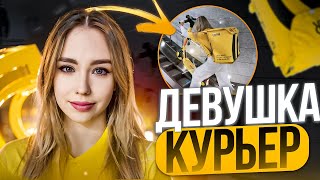 Девушка КОТОРАЯ РАБОТАЕТ КУРЬЕРОМ 3 ГОДА Сколько зарабатывают курьеры?