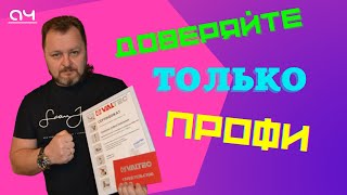 Доверяйте только профи!Трейлер для моего канала