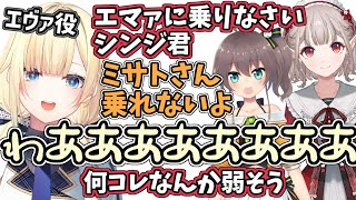 【V最協S5】エヴァになりきるも､可愛すぎて強さが感じられない藍沢エマ【三清傑/える/夏色まつり/藍沢エマ/にじさんじ切り抜き/ホロライブ切り抜き/ぶいすぽ切り抜き/20230405】