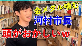 【DaiGo】河村たかし市長がメダル噛む、メダルかじり虫の心理【メンタリスト切り抜き】