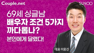 Couple.net 69세 싱글남, 까다로운 조건 갖춘 여성 만날 수 있나?-결혼정보회사 선우