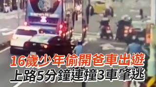 16歲男偷開爸車！上路5分鐘連撞3車肇逃｜三寶｜危險駕駛｜無照駕駛