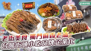 老街美食 獨門麻香老滷 台灣街頭小吃品牌企業化_台灣百味 440《峸老滷》[新北 三峽 土城]