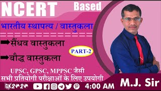 भारतीय स्थापत्य / वास्तुकला भाग -2 | सैंधव वास्तुकला | बौद्ध वास्तुकला  Hindi | GK 2020