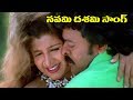 Telugu Super Hit Song - Navami dashami