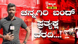 Channagiri bandh firsthand report...! | ಚನ್ನಗಿರಿ ಬಂದ್ ಪ್ರತ್ಯಕ್ಷ ವರದಿ...!