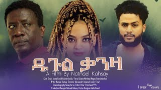 Dgul kanza (  ድጉል ቃንዛ)New Eritrean short movie by Natnael Kahsay