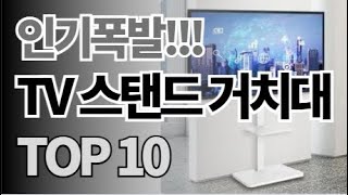 tv 스탠드 거치대 추천 TOP10 아무거나 사지 마세요 제발요! 돈낭비 그만! 2024년 역대급 가성비 인기 최신순위