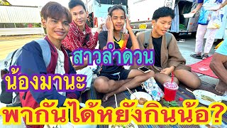 กินเป็นตาแซบคักน้อมานะน้อยกับสาวลำดวน⁉️พากันได้หยังกินน้อ? #น้องมานะ #สาวน้อยเพชรบ้านแพง