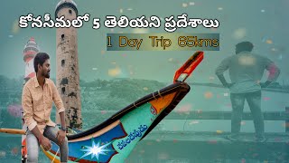 కోనసీమ లో మీరూ చూడని 5 అందమైన ప్రదేశాలు || 1 Day Trip Best places in Konaseema #konasema #teluguvlog