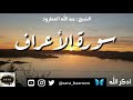 سورة الأعراف بصوت الشيخ عبد الله المطرود بجودة عالية (7)