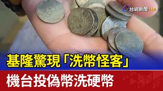 基隆驚現「洗幣怪客」 機台投偽幣洗硬幣