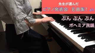 「ぶん ぶん ぶん」ボヘミア民謡（先生が選んだ ピアノ発表会名曲集１より）