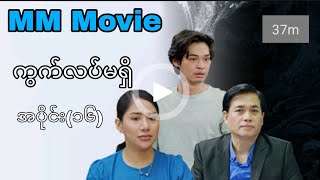 ကွက်လပ်မရှိ အပိုင်း(၁၆) #mrtv4 #pyoneplayapp #credit