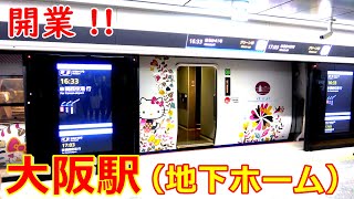 【ついに開業 !! 】AI、近未来...　時代を先行く大阪駅･地下ホームにて／2023年3月18日　#KAZUの鉄道館