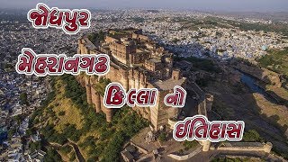 જોધપુર ના મેહરાનગઢ કિલ્લા નો ઇતિહાસ || History Of Mehrangarh Fort Jodhpur