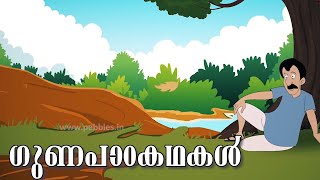 ഗുണപാഠകഥകൾ | Moral story | famous Moral story|