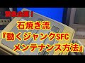 ガチのジャンク詐欺【ジャンク修理】レトロゲーム【レトロフリーク】nintendo【スーパーファミコン】ハードオフ