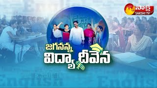 సీఎం జగన్ హామీ | Jagananna Vidya Deevena 3rd Phase Fee Reimbursement‌ Highlights | Sakshi TV