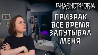 ЭТОТ ПРИЗРАК ИЗДЕВАЕТСЯ НАДО МНОЙ! | ФАЗМОФОБИЯ КОШМАР | PHASMOPHOBIA