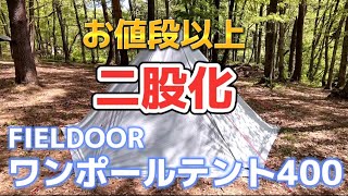 【キャンプ】ワンポールテント二股化！予算1万円コスパ最高テント！