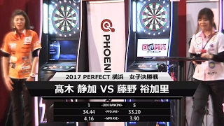 【2017 PERFECTツアー 開幕戦 横浜 女子決勝】藤野裕加里 VS 髙木静加