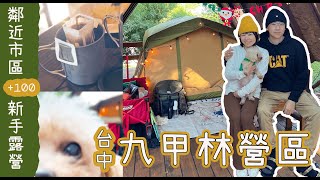 露營VLOG｜第2露｜九甲林露營區！新手露營首選｜有雨棚｜入手tent-mark designs pepo light復古帳｜帶狗去露營｜義大利國民甜點Panettone聖誕麵包｜阿強的太太VLOG