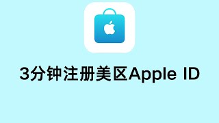 【必看】3分钟注册美区Apple ID！畅享全球服务！成功率100%！其他App通用！ 港区